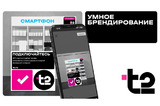 T2 в 4 раза ускорила брендирование партнерских точек благодаря инновационному сервису