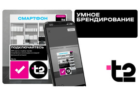 T2 в 4 раза ускорила брендирование партнерских точек благодаря инновационному сервису