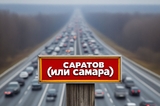 «Здесь вам не тут»: в соседнем регионе открылась выставка, посвящённая Саратову (или Самаре?)