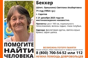 В Саратове пропала пенсионерка с потерей памяти