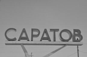 В перечень экстремистов попал 20-летний саратовец