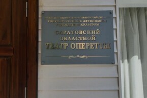 Власти официально объявили, что театр оперетты на время ремонта остается в Энгельсе, а не переедет в ТЮЗ