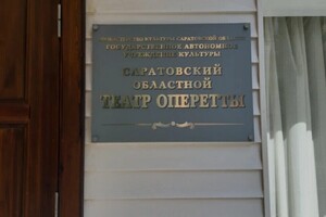 Власти официально объявили, что театр оперетты на время ремонта остается в Энгельсе, а не переедет в ТЮЗ