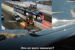 Володин: в Саратове 20 из 45 новых трамвайных вагонов стоят разбитые после аварий