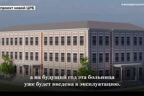 Торги по строительству нового корпуса Хвалынской РБ отменены в третий раз