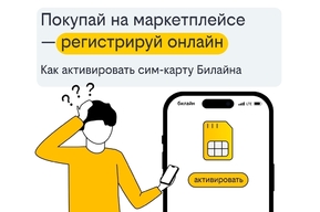 Покупай на маркетплейсе и регистрируй онлайн: как активировать сим-карту Билайна