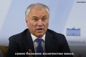 Володин анонсировал строительство пристроек на 400 мест ещё к двум саратовским школам