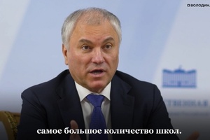 Володин анонсировал строительство пристроек на 400 мест ещё к двум саратовским школам