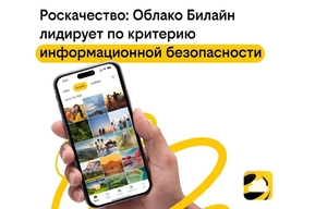 Облако Билайн вошло в топ облачных сервисов по версии Роскачества
