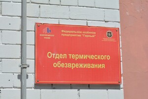За ликвидацию хранилища на бывшем заводе по уничтожению химического оружия в Горном заплатят 77 миллионов