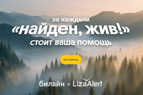 От экранов к небу: сбор Билайна для «ЛизаАлерт» преодолел отметку 10 000 000