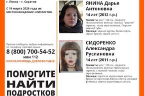 Волонтеры разыскивают девочке подростков, пропавших между Пензой и Саратовом