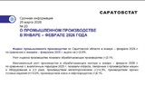 За два месяца саратовская промышленность показала рост на полпроцента