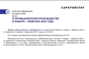 За два месяца саратовская промышленность показала рост на полпроцента