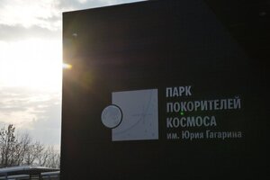 Парк покорителей космоса в Энгельсском районе расширят: зампред правительства РФ рассказал, что «Главэкспертиза» выдала положительное заключение