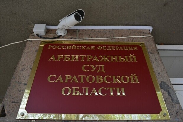 Назначена исполняющая обязанности председателя Арбитражного суда Саратовской области
