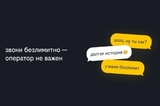 Билайн первым на рынке запустил безлимитные звонки на номера других операторов