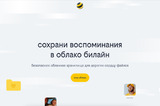 Как автоматически перенести фото, видео и файлы в «Облако Билайна»