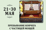 Ему молились ямщики, моряки, солдаты, каторжники и матери с больными детьми: в саратовский собор привезут мощи Николая Чудотворца