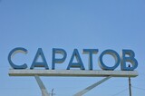 Саратовский аэропорт вновь перестал принимать и отправлять самолёты
