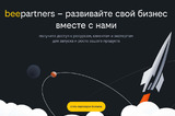 Билайн запустил beepartners — платформу для совместного развития бизнеса