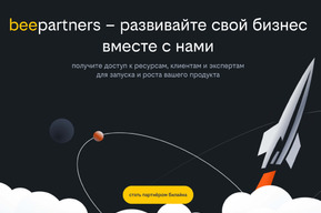 Билайн запустил beepartners — платформу для совместного развития бизнеса