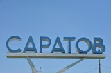 В Саратове появились «Волжские горизонты» и улица Серебряная