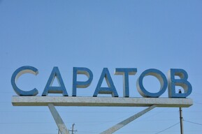 В Саратове появились «Волжские горизонты» и улица Серебряная