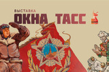 В Саратове откроется выставка уникальных плакатов «Окна ТАСС»: где и как долго она будет работать