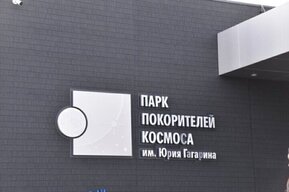 В регионе открыли выставку, посвящённую достижениям космической эпохи: где и как долго она будет находиться