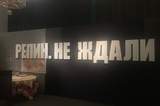 Драматургия «Не ждали»: театр «Грани» и музей Радищева организовали флэшмоб для посетителей выставки Репина (победитель получит билеты на спектакль)