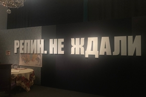 Драматургия «Не ждали»: театр «Грани» и музей Радищева организовали флэшмоб для посетителей выставки Репина (победитель получит билеты на спектакль)