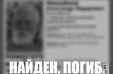 Пенсионер с потерей памяти из Калининского района найден погибшим