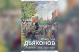 В музее Радищева открывается выставка работ саратовского художника: как долго она продлится