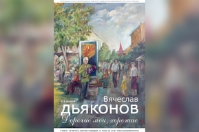 В музее Радищева открывается выставка работ саратовского художника: как долго она продлится