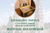 В Саратов прибудет ковчег с частицей мощей святой блаженной Матроны Московской: где и как долго он будет находиться