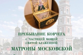 В Саратов прибудет ковчег с частицей мощей святой блаженной Матроны Московской: где и как долго он будет находиться