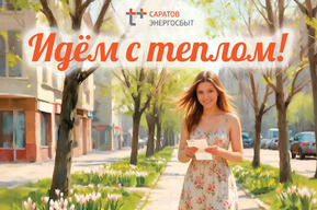 Более 32 тысяч жителей Саратовской области приняли участие в акции «Идём с теплом!»