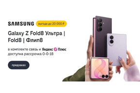 Билайн открыл предзаказ на Samsung Galaxy Z Fold8 Ультра, Galaxy Z Fold8 и Galaxy Z Флип8 со скидкой до 20 000 рублей