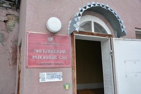У Энгельсского районного суда появился новый глава: что о нем известно