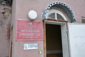 У Энгельсского районного суда появился новый глава: что о нем известно