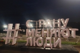 В Саратове вандалы сделали из патриотической надписи нечто непристойное