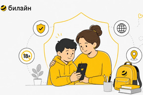 Билайн предложил родителям бесплатно подключить «Детский режим» к началу учебного года