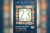 Лесото, Малави, Иран, США: стало известно, фильмы из каких стран прислали на кинофестиваль «Саратовские страдания»
