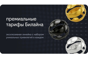 Билайн выходит в премиальный сегмент с новой линейкой тарифов