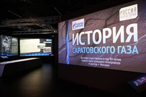 Саратовцы могут познакомиться с историей газовой промышленности региона 