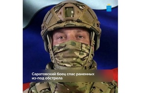 Житель Саратовской области вынес с поля боя раненых и погибших товарищей