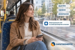 От СМС к email: «Саратовэнерго» обновляет формат доставки электронных платёжных документов