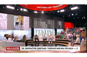 «Он посмотрел на ветерана СВО и подумал, о, это же золотая жила!»: Андрей Малахов посвятил уже третью передачу рехабу в Балаково