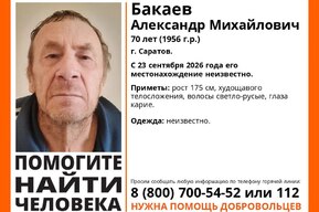 Волонтёры разыскивают саратовского пенсионера, пропавшего на этой неделе